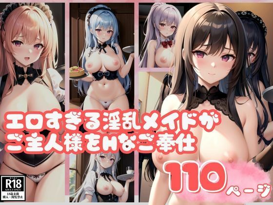 「痴女」 エロすぎる淫乱メイドがご主人様をHなご奉仕 『同人』