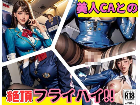 「痴女」 美人CAと絶頂フライハイ！！ 『同人』