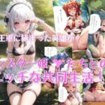 「痴女」 異世界でモンスターたちとエッチ生活！【4K高画質】 『同人』