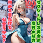 「痴女」 セクシードレス美女の魔性の魅力 初めて着たけど似合うかな？ 『同人』