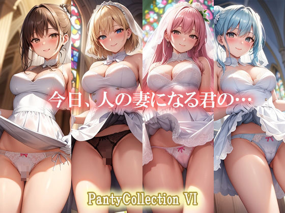 「痴女」 PantyCollection VI 今日、人の妻になる君の...