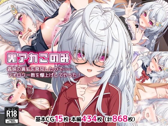 「痴女」 裏アカこのみ〜義妹の裏垢を発見したのでフォロワー数爆上げして...