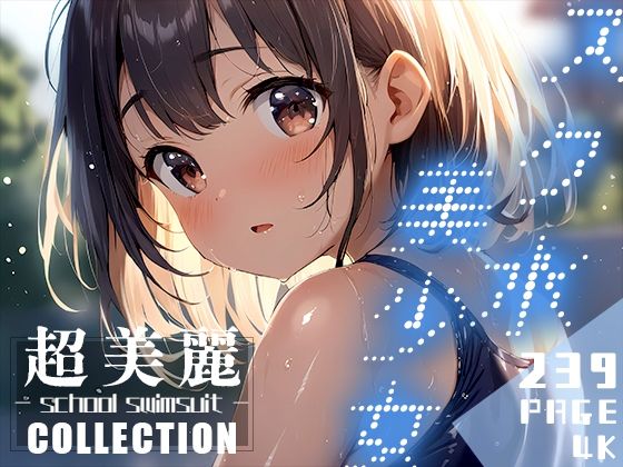「痴女」 超美麗！スク水美少女コレクション vol.2 『同人』