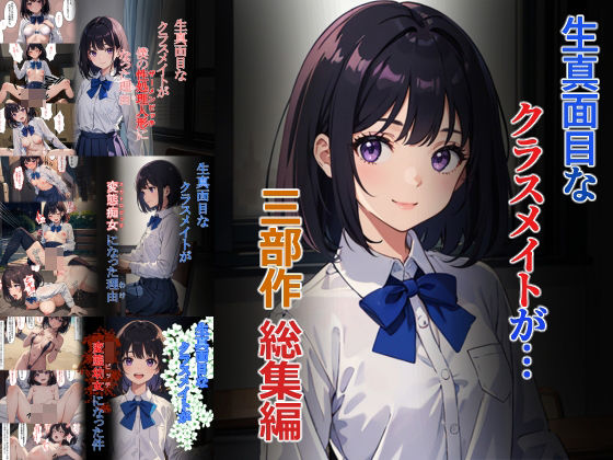 「痴女」 生真面目なクラスメイトが…三部作総集編 『同人』