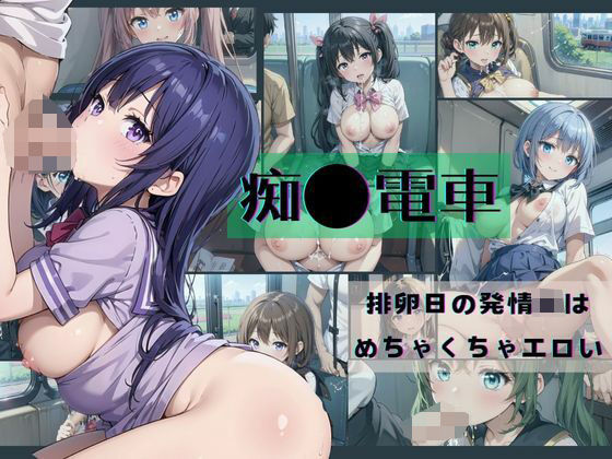 「痴女」 痴●電車→排卵日の発情JKは めちゃくちゃエロい 『同人』