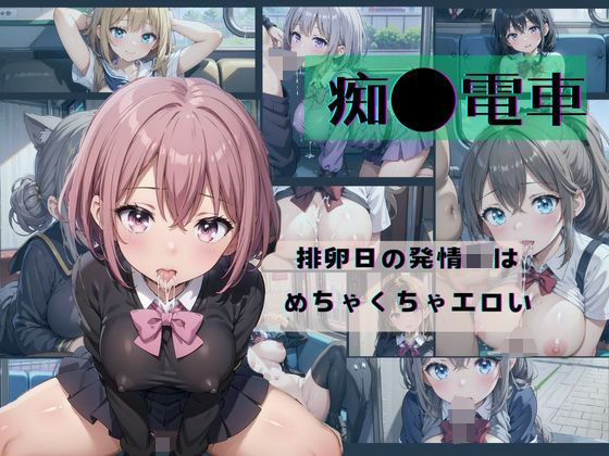 「痴女」 痴●電車→排卵日の発情JKは めちゃくちゃエロい3 『同人』