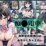 「痴女」 痴●電車→排卵日の発情JKは めちゃくちゃエロい5 『同人』