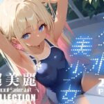 「痴女」 超美麗！スク水美少女コレクション vol.1 『同人』