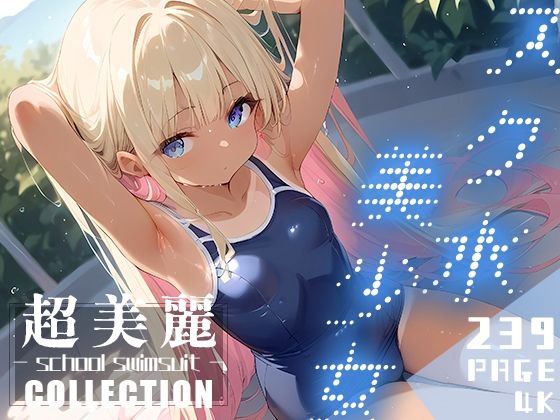 「痴女」 超美麗！スク水美少女コレクション vol.1 『同人』