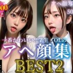 「痴女」 【素人美女】アヘ顔写真集BEST2 一番かわいい！！学生・OLのアヘ顔大集合！！ 『同人』