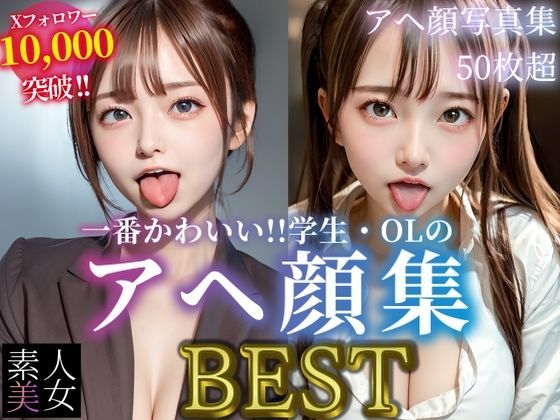 「痴女」 【素人美女】アヘ顔写真集BEST 一番かわいい！！学生・OL...