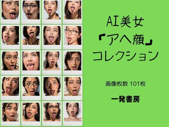 「痴女」 AI美女「アヘ顔」コレクション 『同人』