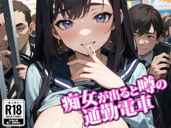 「痴女」 痴女が出ると噂の通勤電車 『同人』