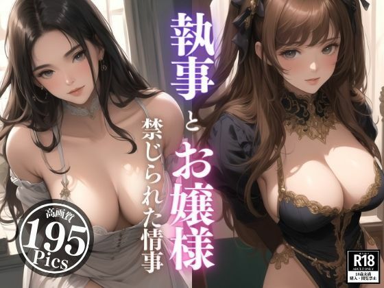 「痴女」 執事とお嬢様の禁じられた情事。綺麗なお顔だけど身体はいつも火...