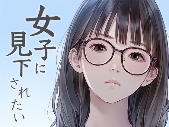 「痴女」 女子に見下されたい 『同人』