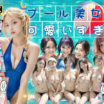 「痴女」 プール美女が可愛すぎる！！【4K高画質】 『同人』