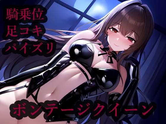 「痴女」 ボンテージクイーン 『同人』