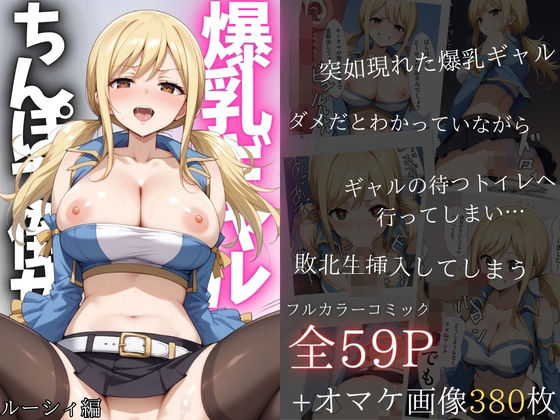 「痴女」 爆乳痴女ルーシィをチ◯ポで倒せ！ 『同人』