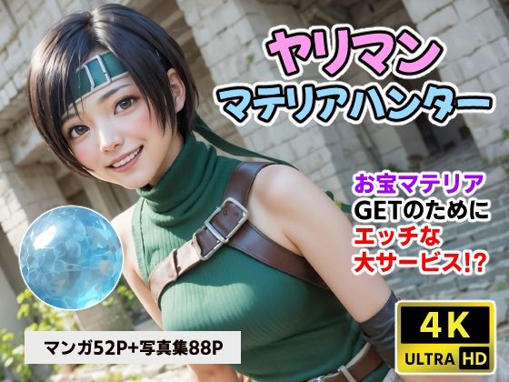 「痴女」 ヤリマンマテリアハンターユフ●【4Kマンガ】 『同人』