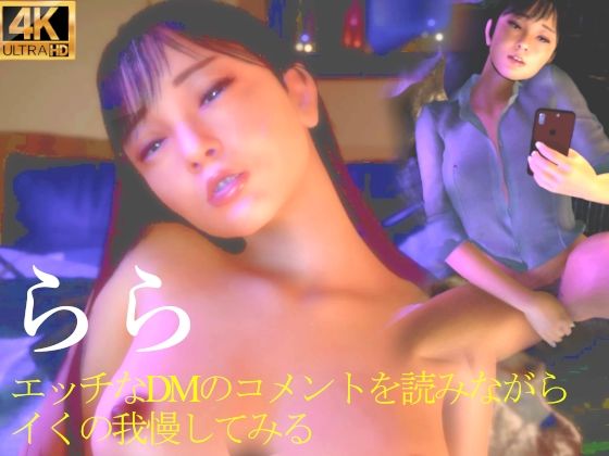 「痴女」 ★らら エッチなDMのコメントを読みながらイくの我慢してみる...