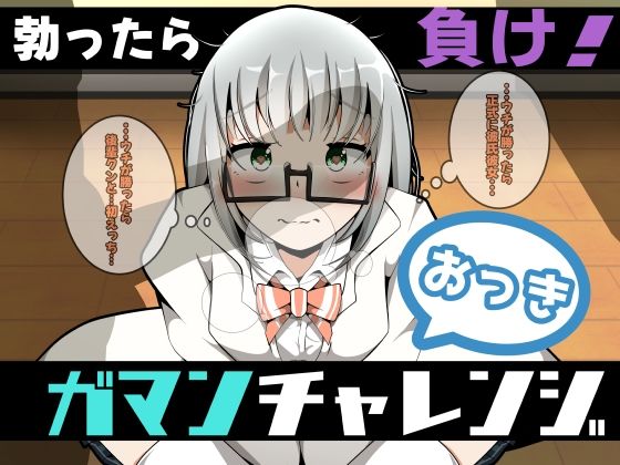 「痴女」 おっきガマンチャレンジ！ 『同人』