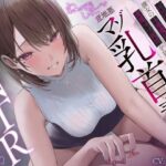 「痴女」 【マゾ乳首責め×逆NTR】美人でスレンダー巨乳な彼女の小悪魔甘サドお姉さんに変態マゾ乳首を見透かされて…ねっとりしつこ〜い意地悪マゾ乳首責め逆NTR誘惑…♪ 『同人』