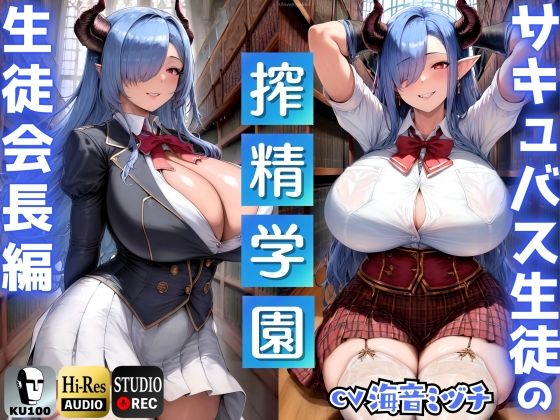 「痴女」 サキュバス生徒の搾精学園〜生徒会長編〜「先生は、私のマゾペッ...