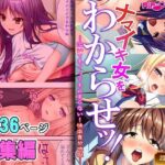 「痴女」 ナマイキ女をわからせッ！！〜泣いてもイっても止まらない！快楽責め地獄〜【超合本シリーズ】 『同人』