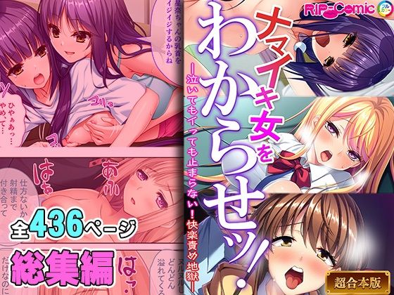 「痴女」 ナマイキ女をわからせッ！！〜泣いてもイっても止まらない！快楽...