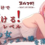 「痴女」 声聴けばわかるレベルの美少女エステティシャンとメンズエステでべろちゅーしまくりーの喘がせまくりーの！？ ASMR/バイノーラル/リフレ/添い寝/マッサージ/美少女 『同人』