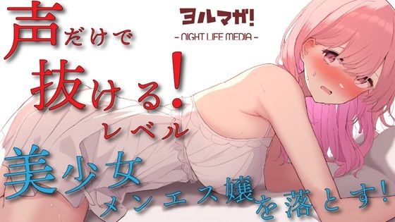 「痴女」 声聴けばわかるレベルの美少女エステティシャンとメンズエステで...