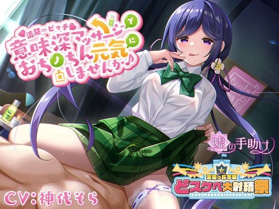 「痴女」 【どスケベ学園祭】清楚=ビッチ 意味深マッサージでおちんちん...