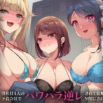 「痴女」 女上司たちのマゾ堕ち教育｜男社員1人の下着会社でパワハラ逆レされて従順な社畜M男にされた僕 『同人』