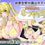 「痴女」 お嬢様のなつやすみ 『同人』