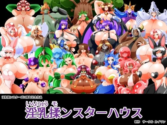 「痴女」 淫乳揉ンスターハウス 『同人』