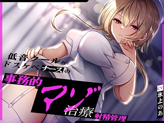 「痴女」 低音クールなドスケベナースの事務的マゾ治療射精管理 『同人』