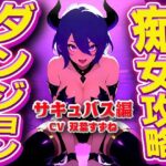 「痴女」 実演サキュバス転生ダンジョン「双葉すずね」精子が空になるタイマンバトル3回戦デスマッチ！！！【痴女を攻略せよ】 『同人』