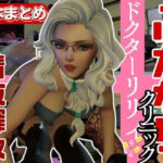 「痴女」 【3D動画】Dr.リリーのふたなりサキュバスの搾精診療所【総集編】 『同人』