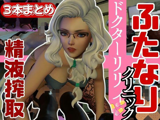 「痴女」 【3D動画】Dr.リリーのふたなりサキュバスの搾精診療所【総...