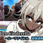 「痴女」 Fallen Cinderella 〜ハーフアイドル 部族化調教3〜 『同人』