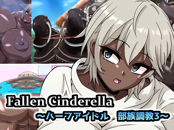 「痴女」 Fallen Cinderella 〜ハーフアイドル 部族化...