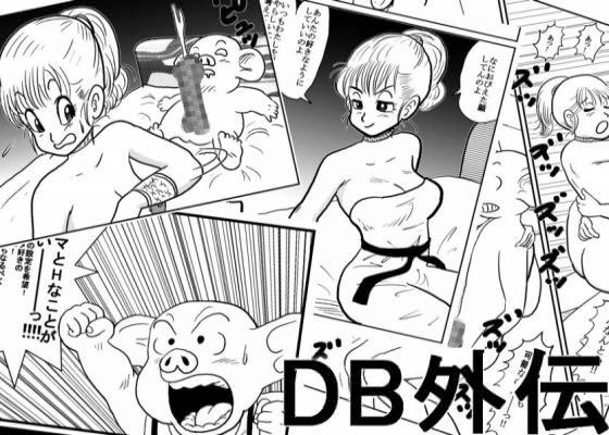 「痴女」 DB外伝 『同人』