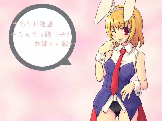 「痴女」 やわらか淫語 〜えっちな踊り子のお姉さん編〜 『同人』