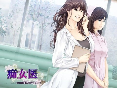 「痴女」 痴女医 〜淫香のカルテ〜 『同人』