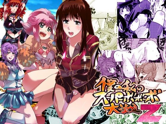 「痴女」 僕の私のスーパーボボッボ大戦Z 『同人』