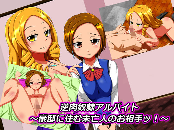 「痴女」 ご奉仕アルバイト〜豪邸に住む未亡人のお相手〜 『同人』