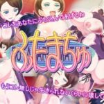 「痴女」 ふたまちゅ 『同人』