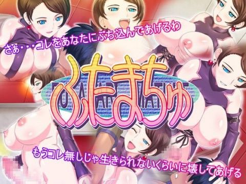 「痴女」 ふたまちゅ 『同人』