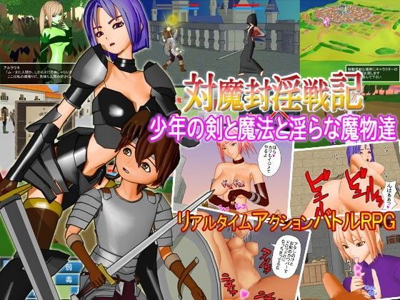 「痴女」 対魔封淫戦記〜少年の剣と魔法と淫らな魔物達〜 『同人』