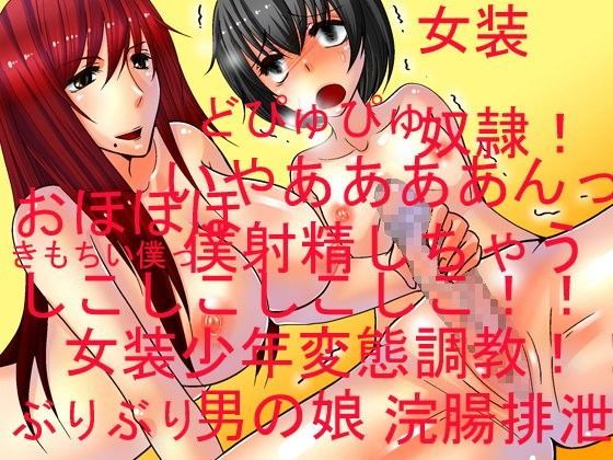 「痴女」 タイトスカート退魔女教師みずほ＆女装っ娘退魔戦士カオル！！男...